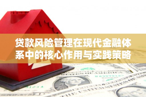 淄博贷款风险管理在现代金融体系中的核心作用与实践策略