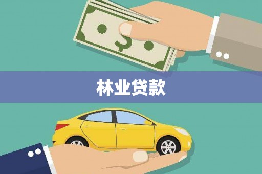 淄博林业贷款