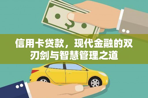 淄博信用卡贷款，现代金融的双刃剑与智慧管理之道