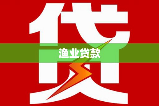 淄博渔业贷款