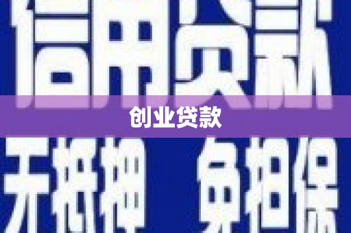 淄博创业贷款