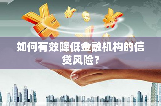淄博如何有效降低金融机构的信贷风险？