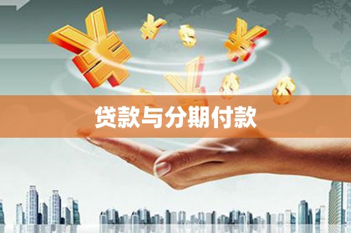 淄博贷款与分期付款