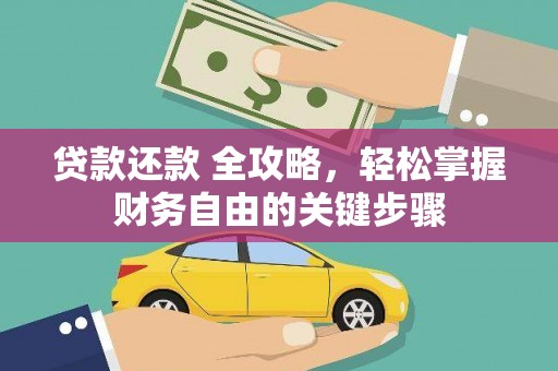 淄博贷款还款 全攻略，轻松掌握财务自由的关键步骤