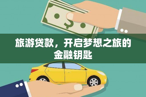 淄博旅游贷款，开启梦想之旅的金融钥匙