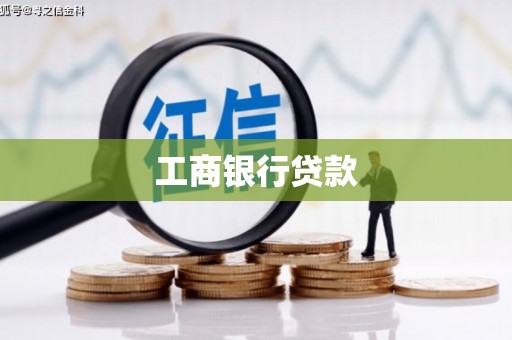 淄博工商银行贷款