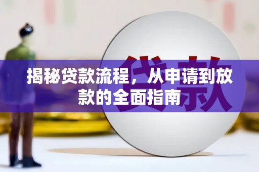 淄博揭秘贷款流程，从申请到放款的全面指南