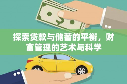 淄博探索贷款与储蓄的平衡，财富管理的艺术与科学