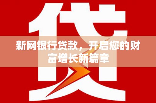 淄博新网银行贷款，开启您的财富增长新篇章