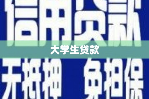 淄博大学生贷款