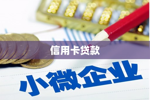 淄博信用卡贷款