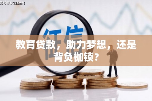 淄博教育贷款，助力梦想，还是背负枷锁？
