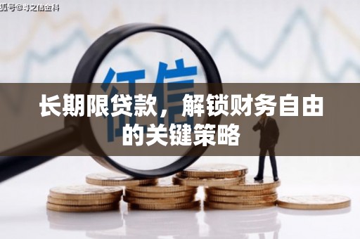 淄博长期限贷款，解锁财务自由的关键策略