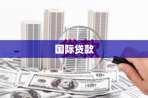 淄博国际贷款