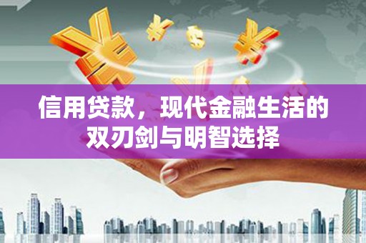 淄博信用贷款，现代金融生活的双刃剑与明智选择