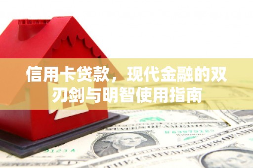 淄博信用卡贷款，现代金融的双刃剑与明智使用指南