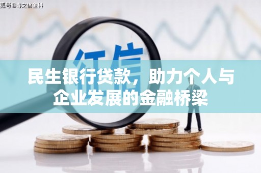 淄博民生银行贷款，助力个人与企业发展的金融桥梁