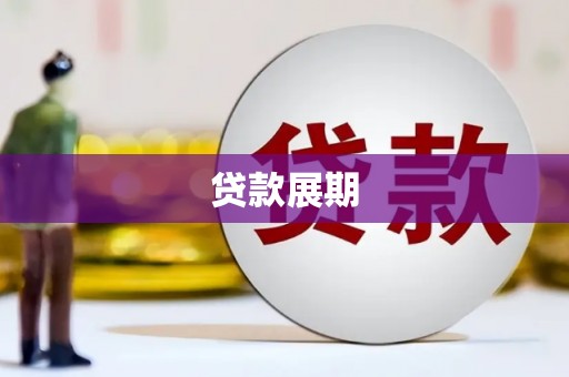 淄博贷款展期