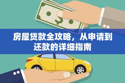 淄博房屋贷款全攻略，从申请到还款的详细指南