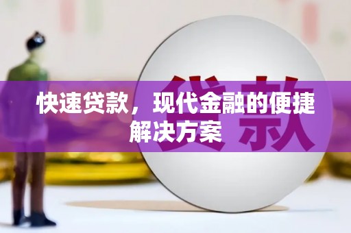 淄博快速贷款，现代金融的便捷解决方案