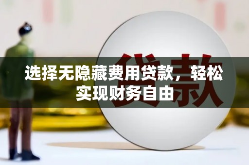 淄博选择无隐藏费用贷款，轻松实现财务自由