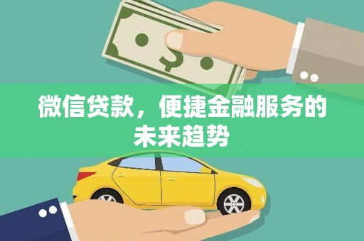 淄博微信贷款，便捷金融服务的未来趋势