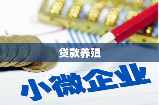 淄博贷款养殖