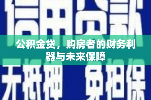 淄博公积金贷，购房者的财务利器与未来保障