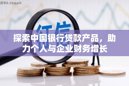 淄博探索中国银行贷款产品，助力个人与企业财务增长