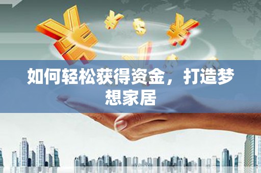 淄博如何轻松获得资金，打造梦想家居