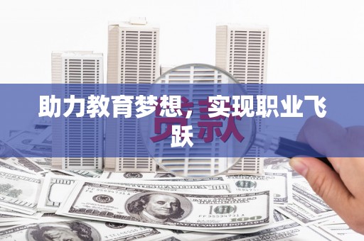 淄博助力教育梦想，实现职业飞跃