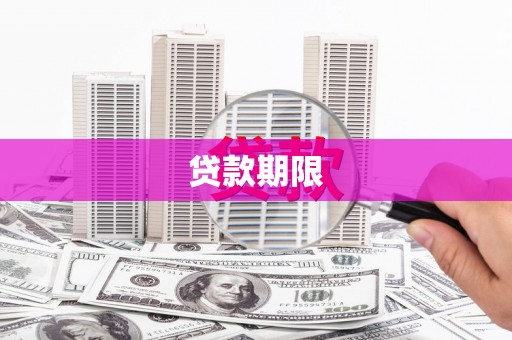 淄博贷款期限
