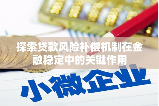 淄博探索贷款风险补偿机制在金融稳定中的关键作用
