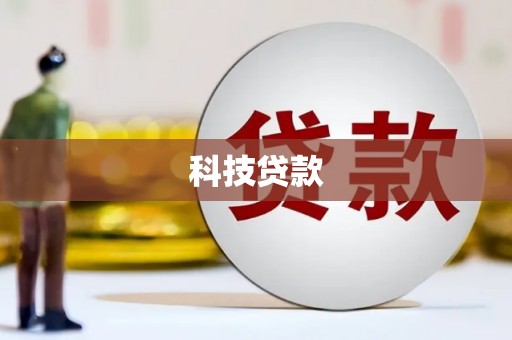 淄博科技贷款