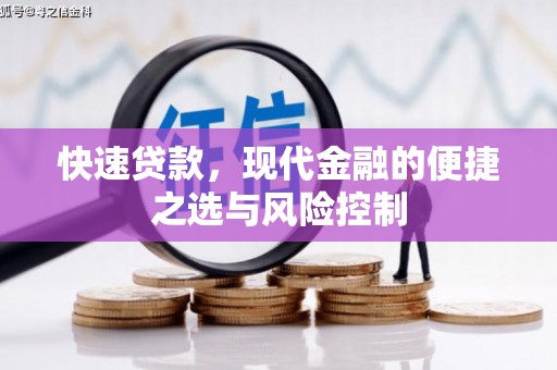 淄博快速贷款，现代金融的便捷之选与风险控制