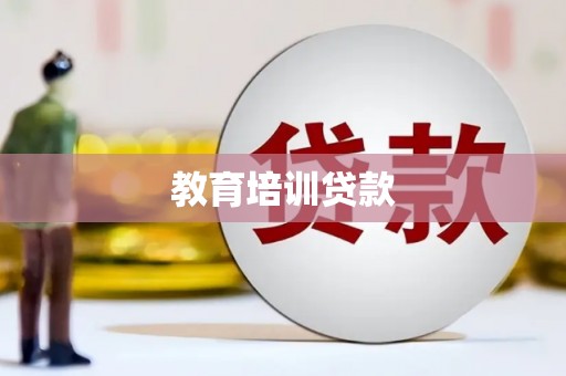 淄博教育培训贷款