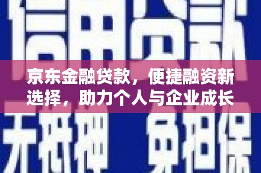 淄博京东金融贷款，便捷融资新选择，助力个人与企业成长