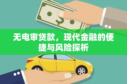 淄博无电审贷款，现代金融的便捷与风险探析