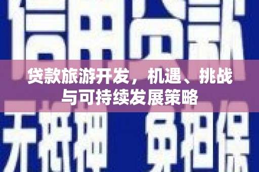淄博贷款旅游开发，机遇、挑战与可持续发展策略