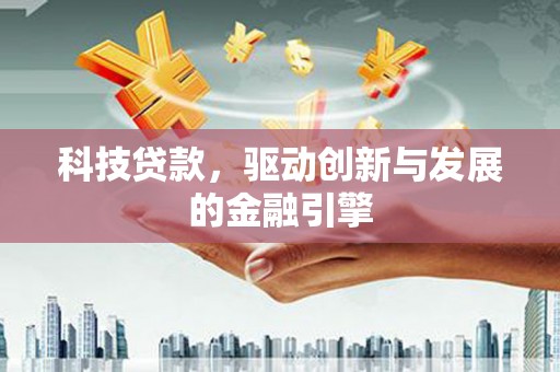 淄博科技贷款，驱动创新与发展的金融引擎