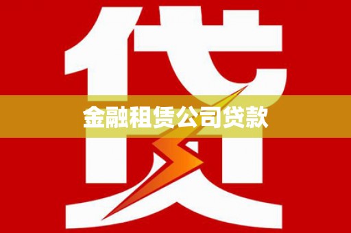 淄博金融租赁公司贷款