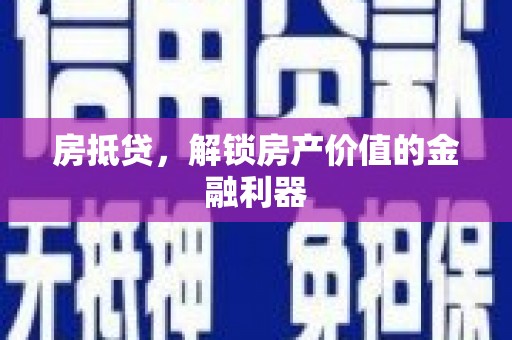 淄博房抵贷，解锁房产价值的金融利器