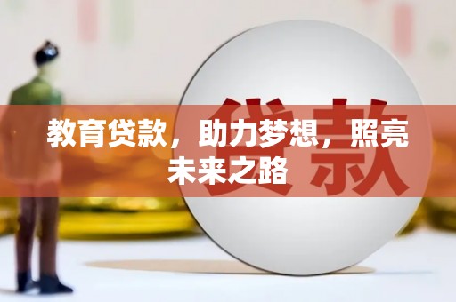 淄博教育贷款，助力梦想，照亮未来之路