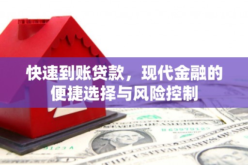 淄博快速到账贷款，现代金融的便捷选择与风险控制