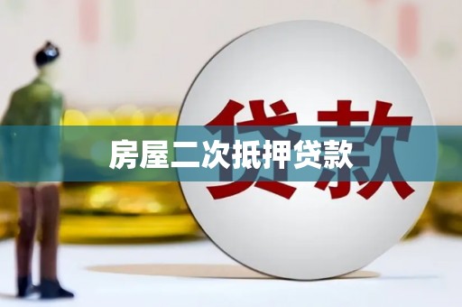 淄博房屋二次抵押贷款
