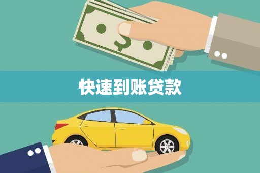 淄博快速到账贷款