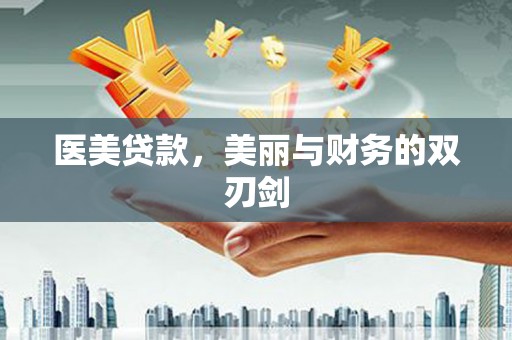 淄博医美贷款，美丽与财务的双刃剑
