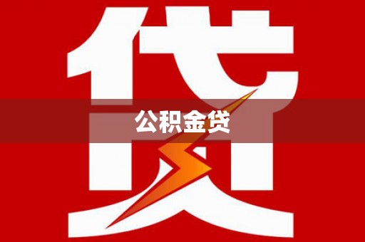 淄博公积金贷