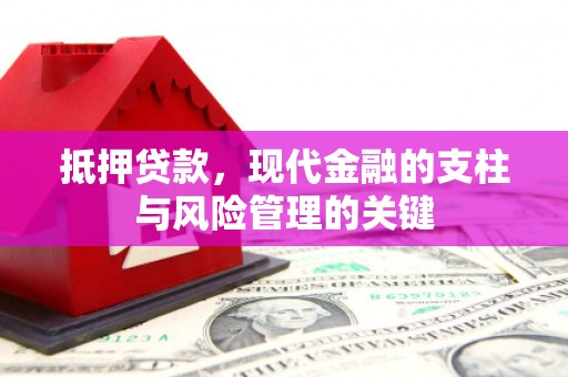 淄博抵押贷款，现代金融的支柱与风险管理的关键