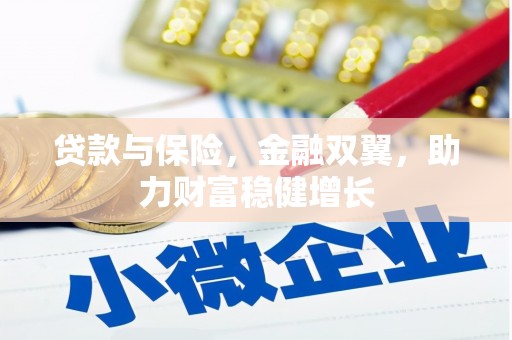 淄博贷款与保险，金融双翼，助力财富稳健增长
